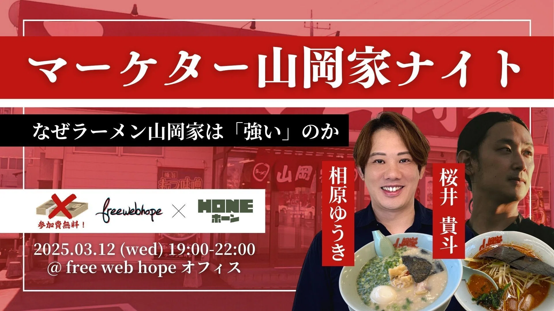 マーケター山岡家ナイトを開催します🍜【2025.03.12】｜Takato Sakurai