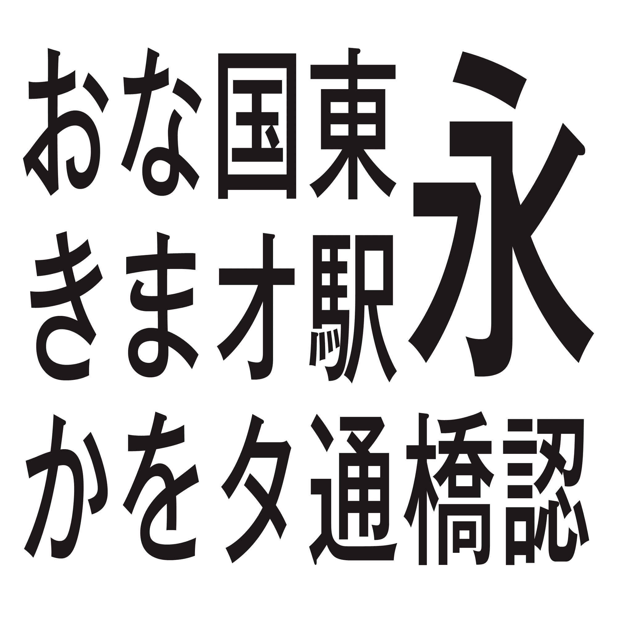 ゴシック体を見分ける vol.2｜みさき