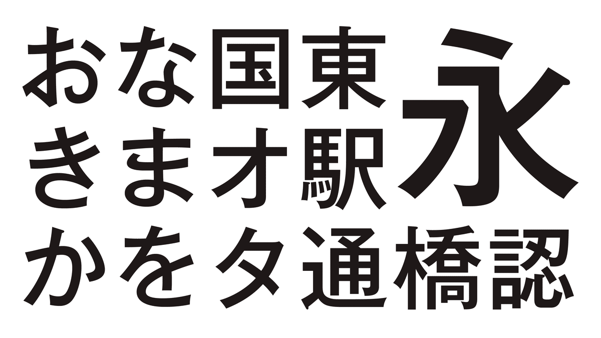 ゴシック体を見分ける vol.2｜みさき