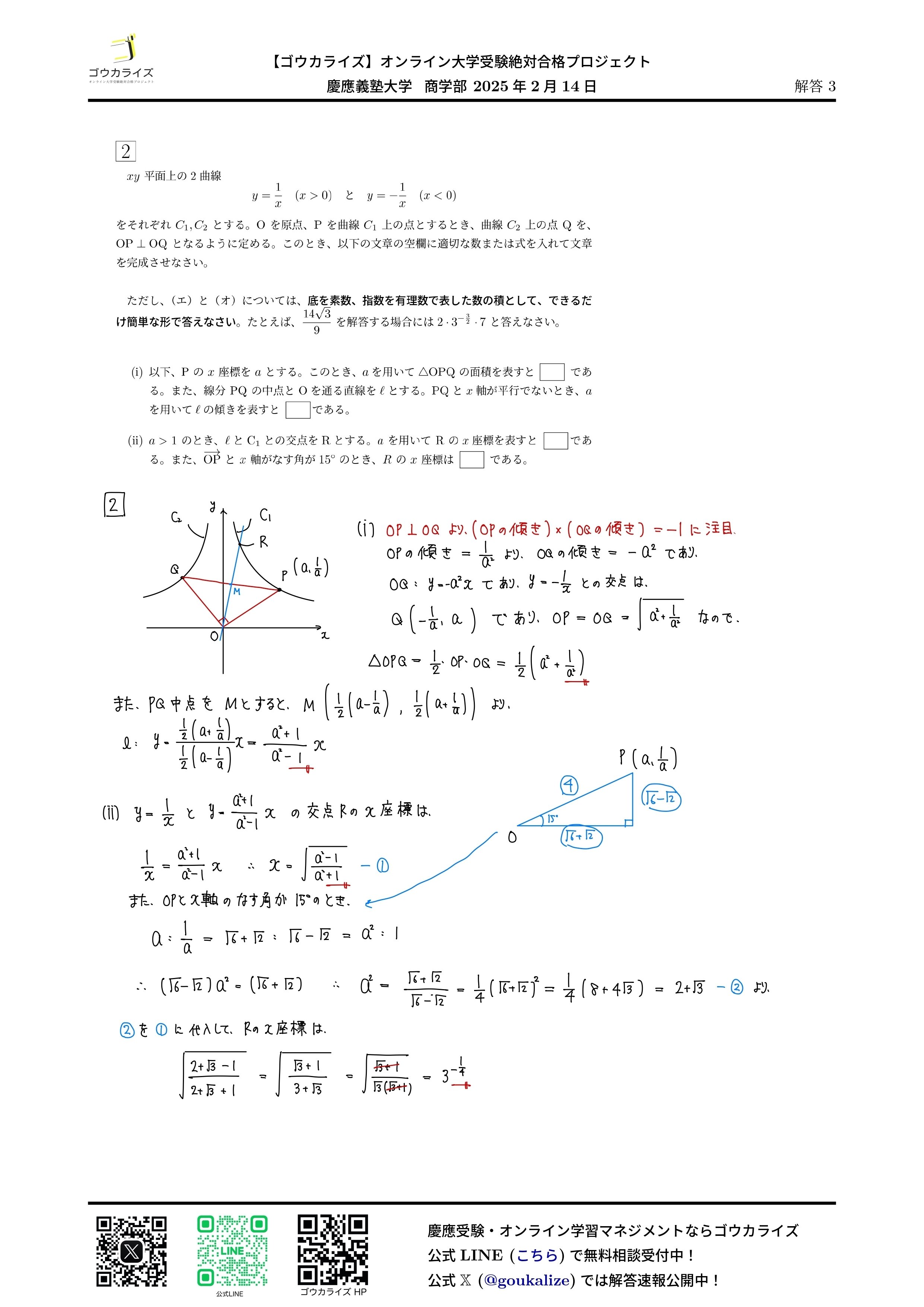 慶應義塾大学 商学部 2025年(2/14) 数学 解答速報｜ゴウカライズ