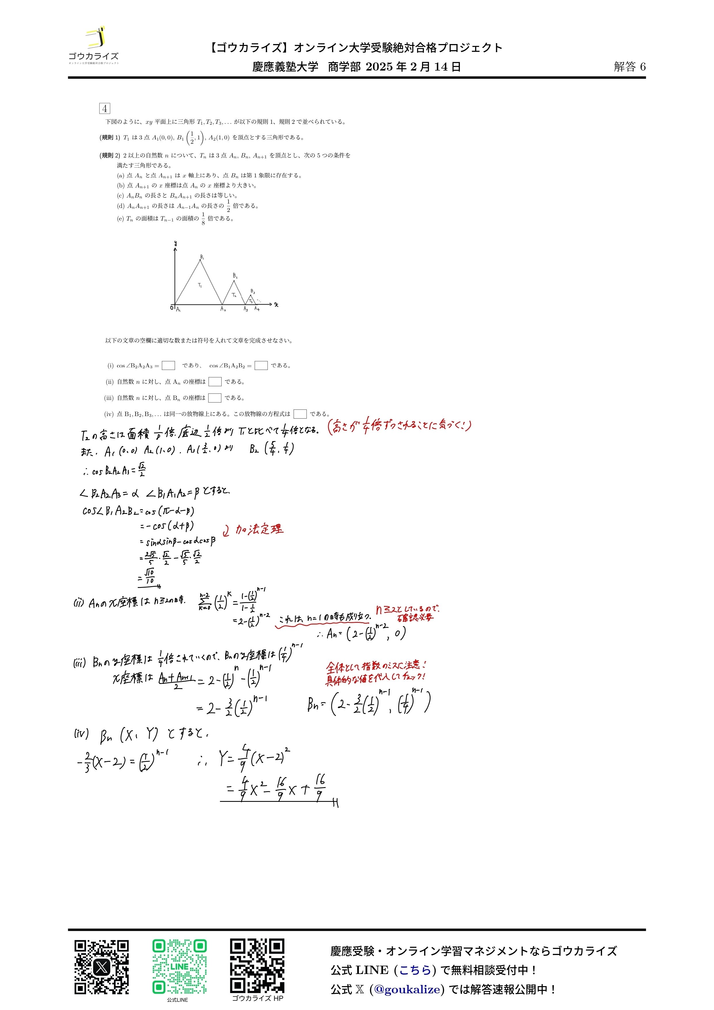 慶應義塾大学 商学部 2025年(2/14) 数学 解答速報｜ゴウカライズ