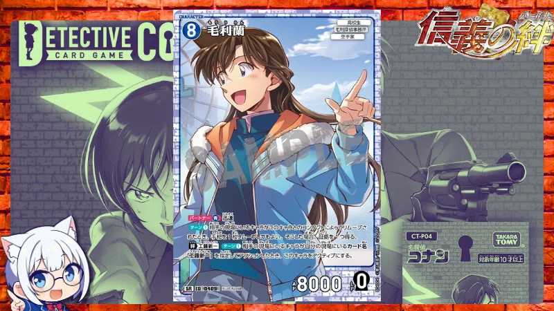 名探偵コナンカードゲーム 毛利蘭(レンガ版)【SEC】 [CT-P04]信義の絆 毛利蘭 SEC (レンガ版) [ID P031]「 信義の絆（パートナー）CT-P04」名