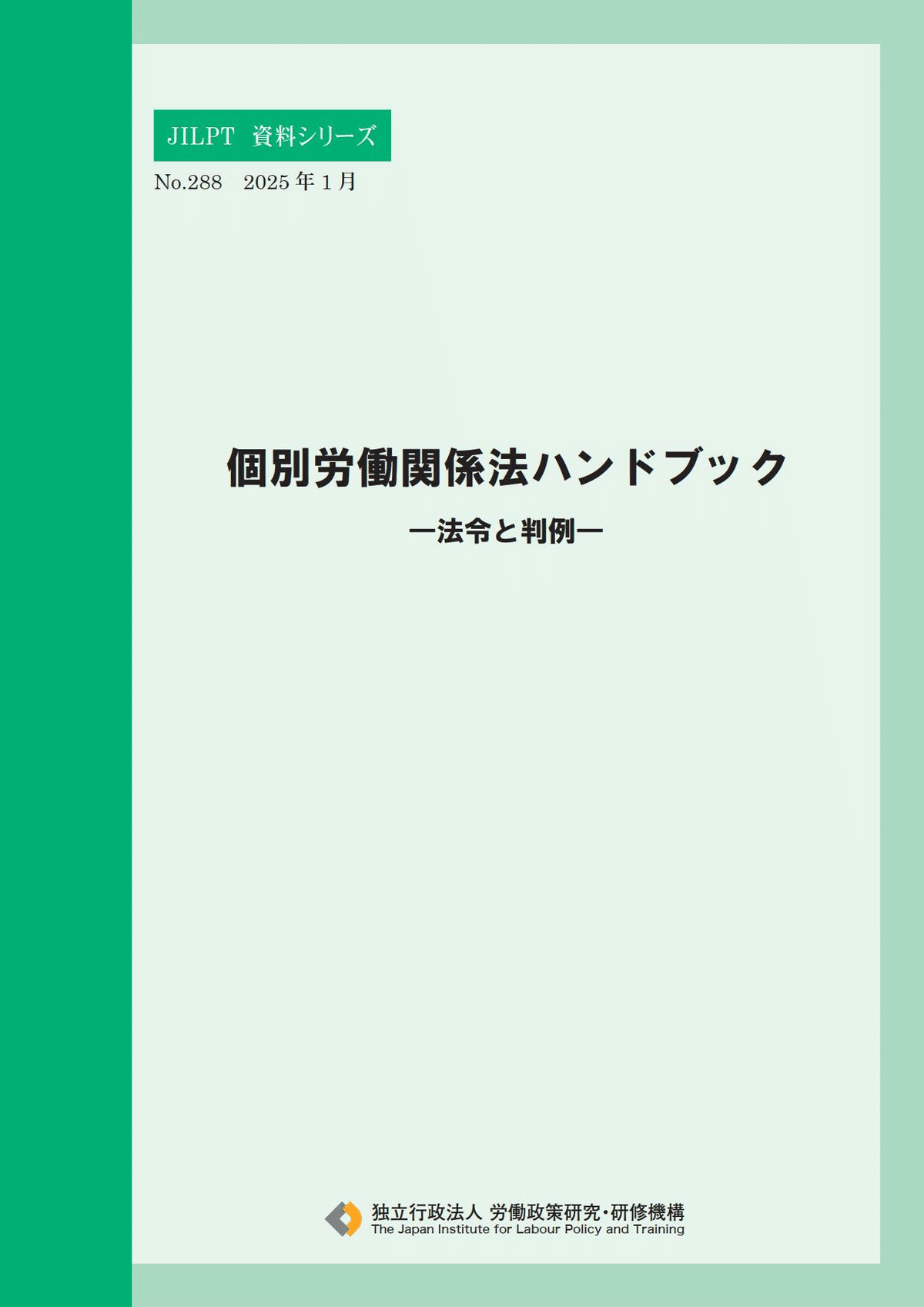 🟧個別労働関係法ハンドブック―法令と判例― R7/2/14投稿｜障がい