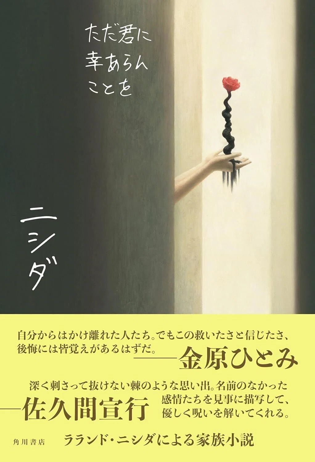繊細な文章が光る感動作!ラランド・ニシダ『ただ君に幸あらんことを』インタビュー|WEB別冊文藝春秋