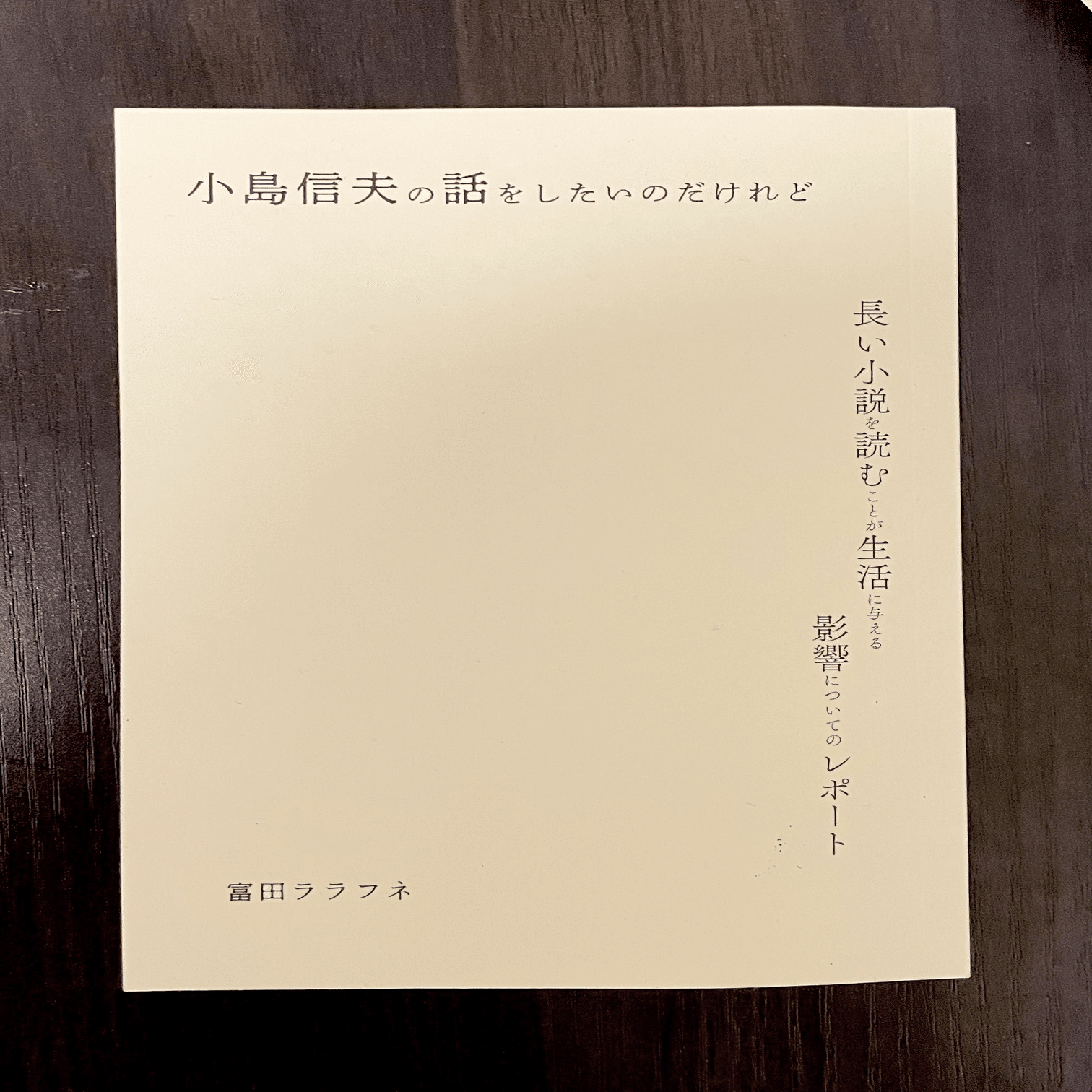 日記の日付が消えるとき——『小島信夫の話をしたいのだけれど