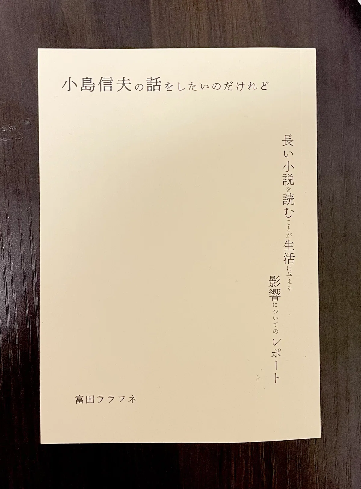 日記の日付が消えるとき——『小島信夫の話をしたいのだけれど