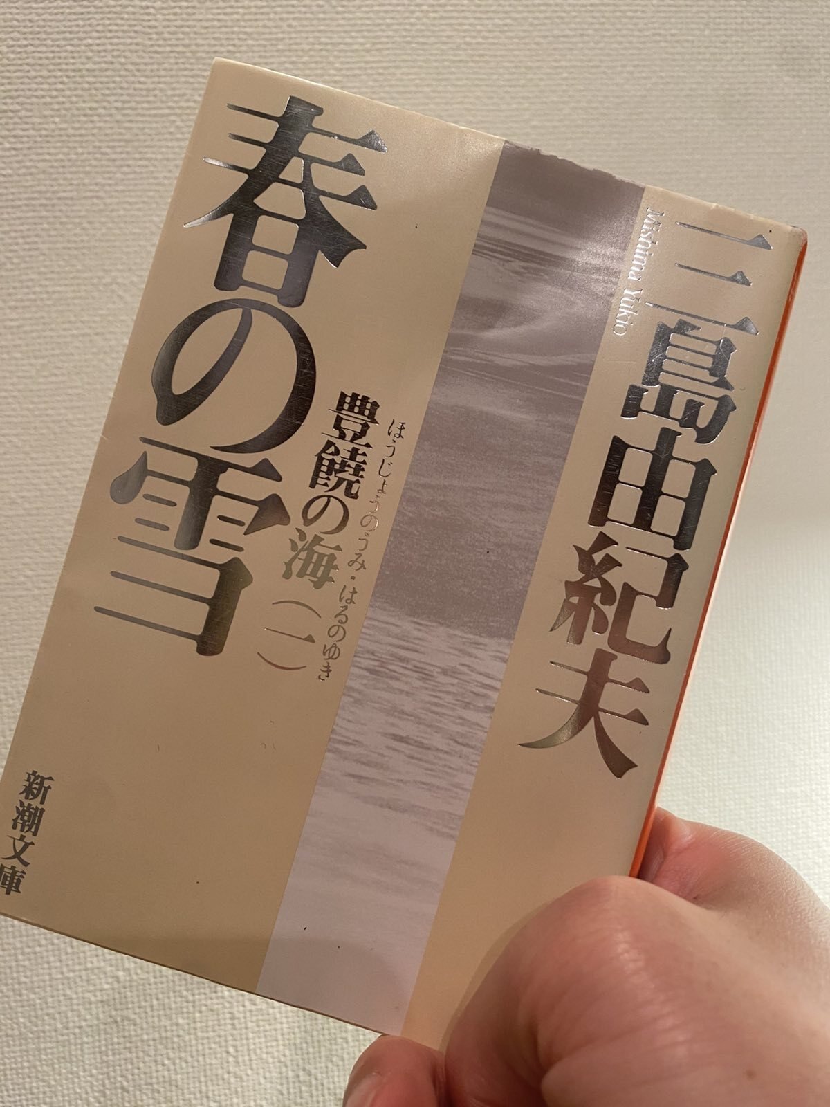 三島由紀夫　春の雪／奔馬／金閣寺／美しい星／潮騒／青の時代／獣の戯れ／愛の渇き 獣の戯れ (新潮文庫) | 由紀夫, 三島 |本 | 通販 | Amazon
