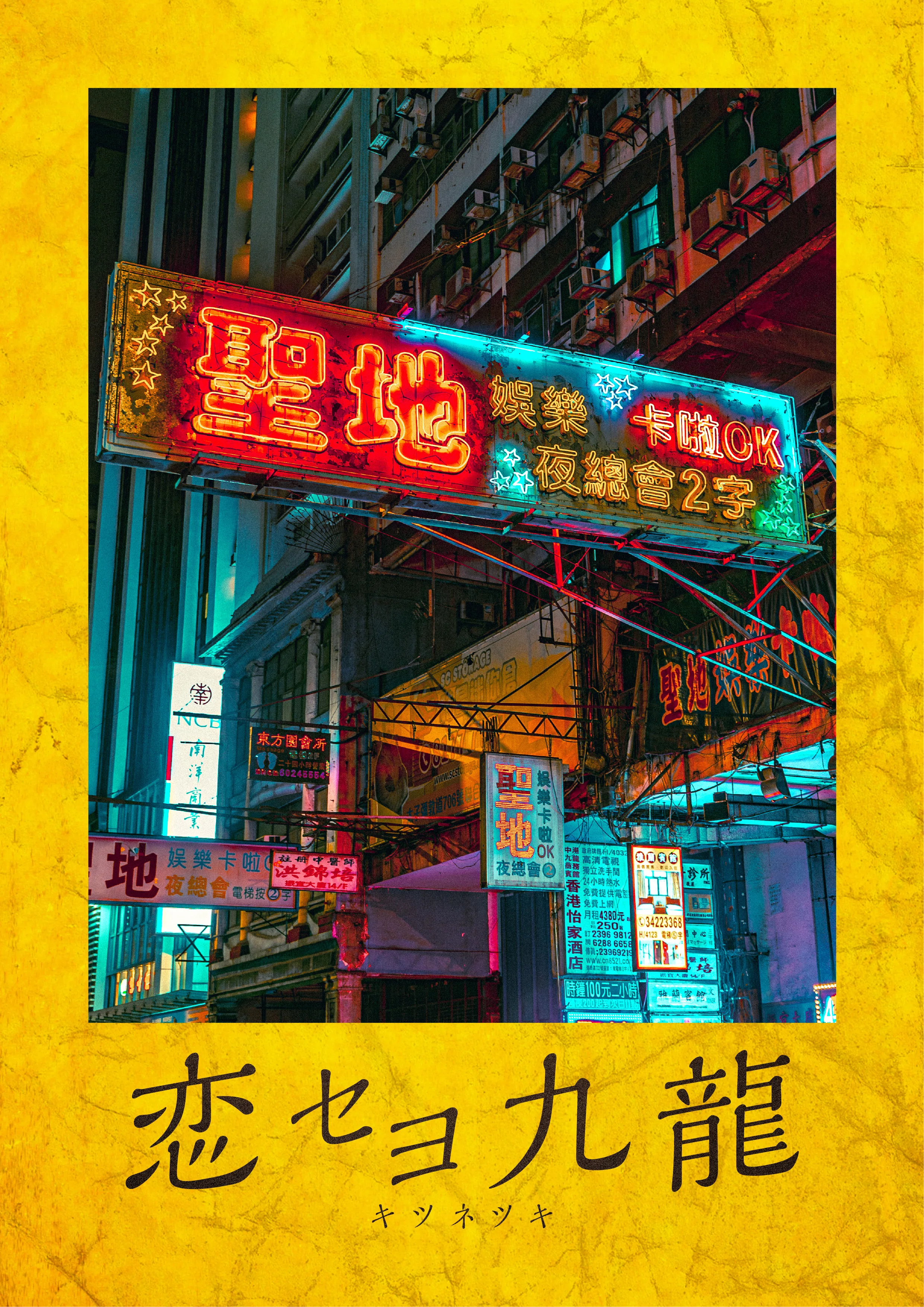 神戸で写真展『恋セヨ九龍』+『ﾈｵ神戸-NEOKOBE』開催します