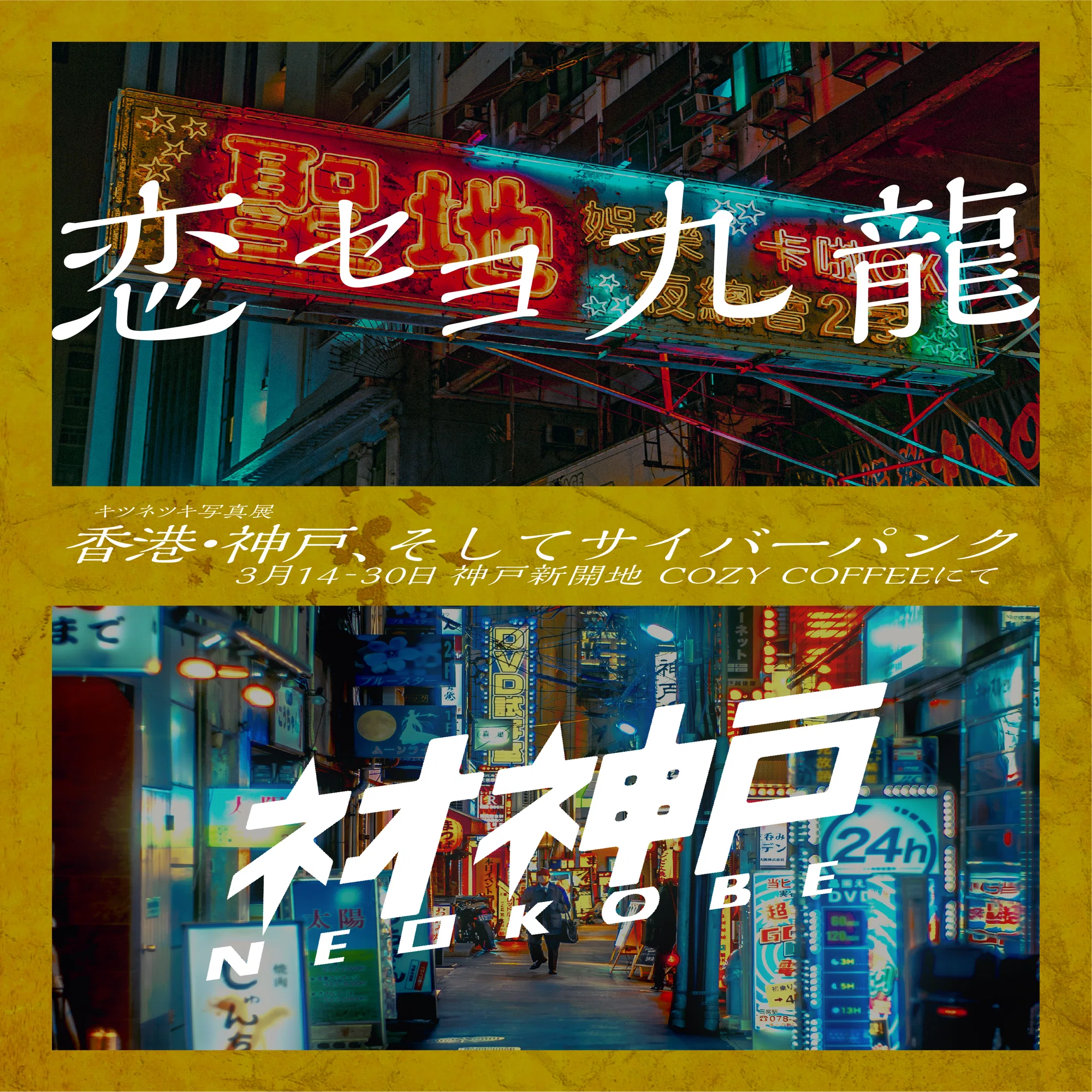 神戸で写真展『恋セヨ九龍』+『ﾈｵ神戸-NEOKOBE』開催します