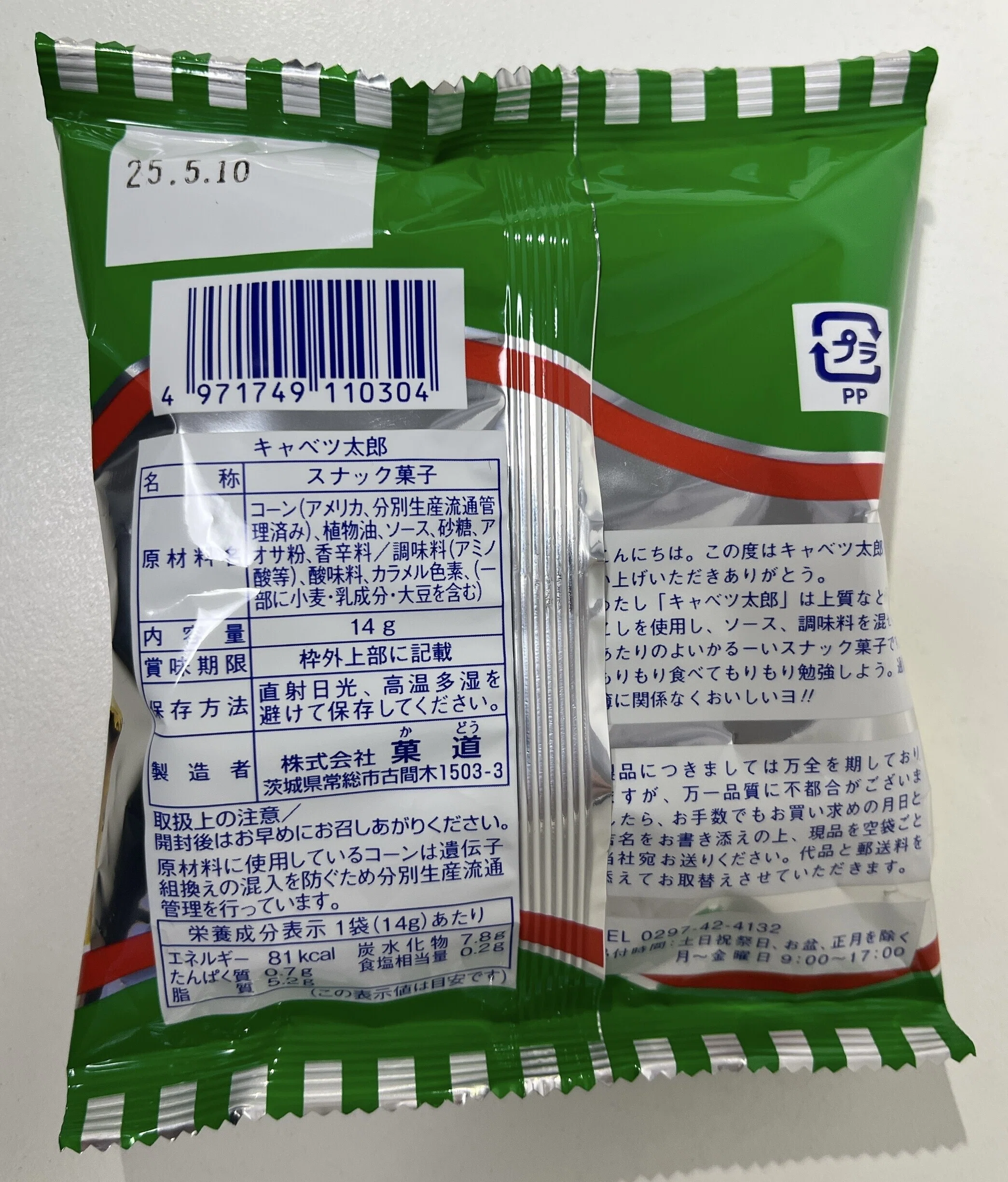 ダイソーで買った菓道の「キャベツ太郎」をいただきましたよ😁ギラギラ