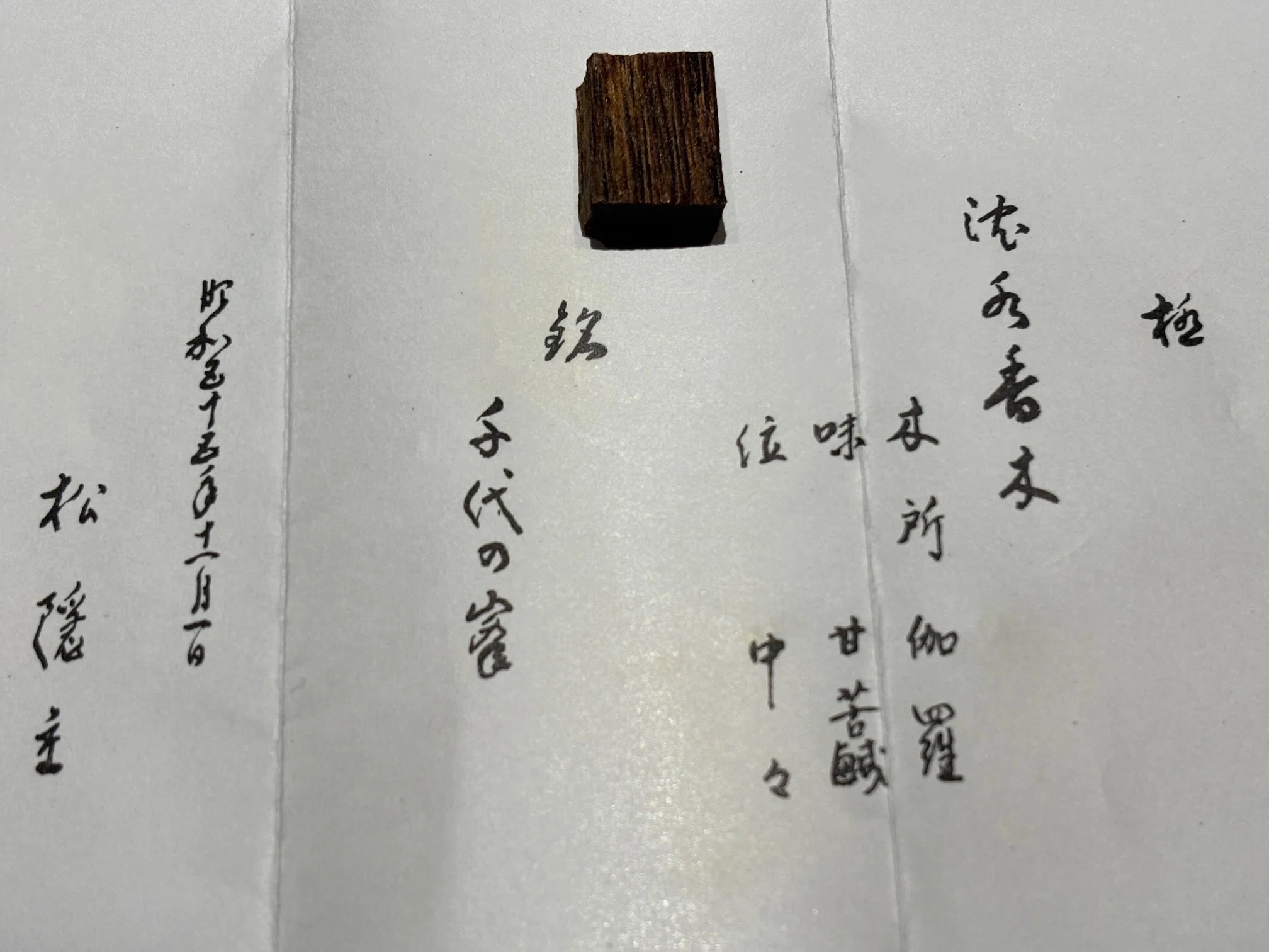 聞香会「特別会第八弾～御家元・御宗家付銘の銘香を味わう～」のご案内