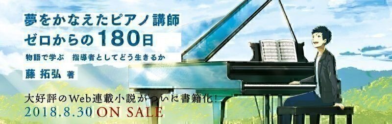 vol.43 生徒の人生に自分がいる【伝説のピアノ指導者の教え】｜藤拓弘