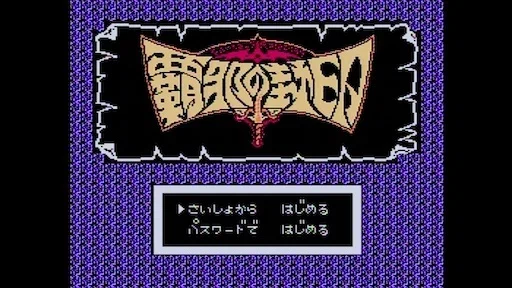 硬く尖ったRPG 覇邪の封印 ファミコン版の体験レポ｜てん@ミニマル