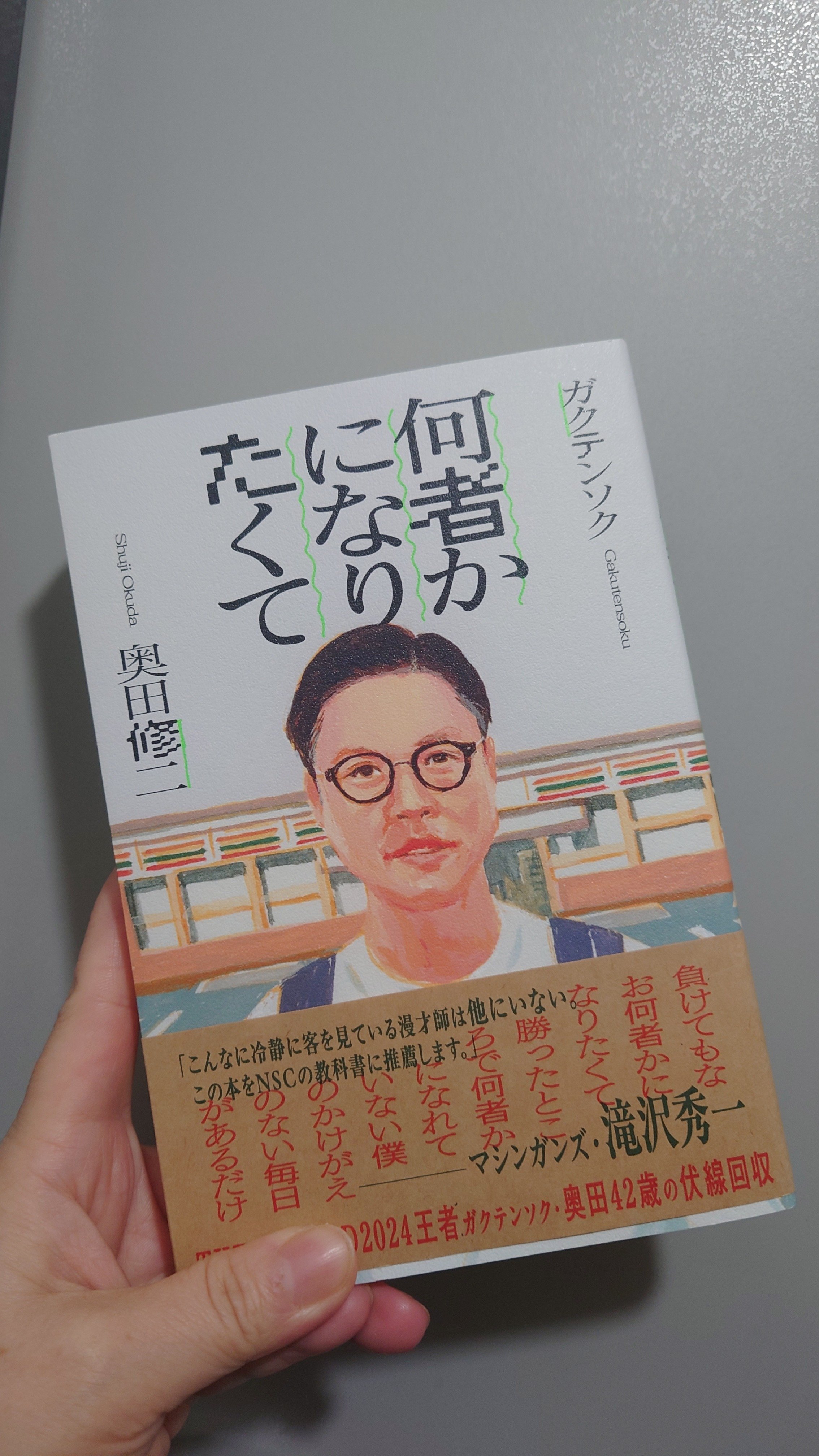 2025/2/14発売 ガクテンソク奥田修二著「何者かになりたくて」の感想と