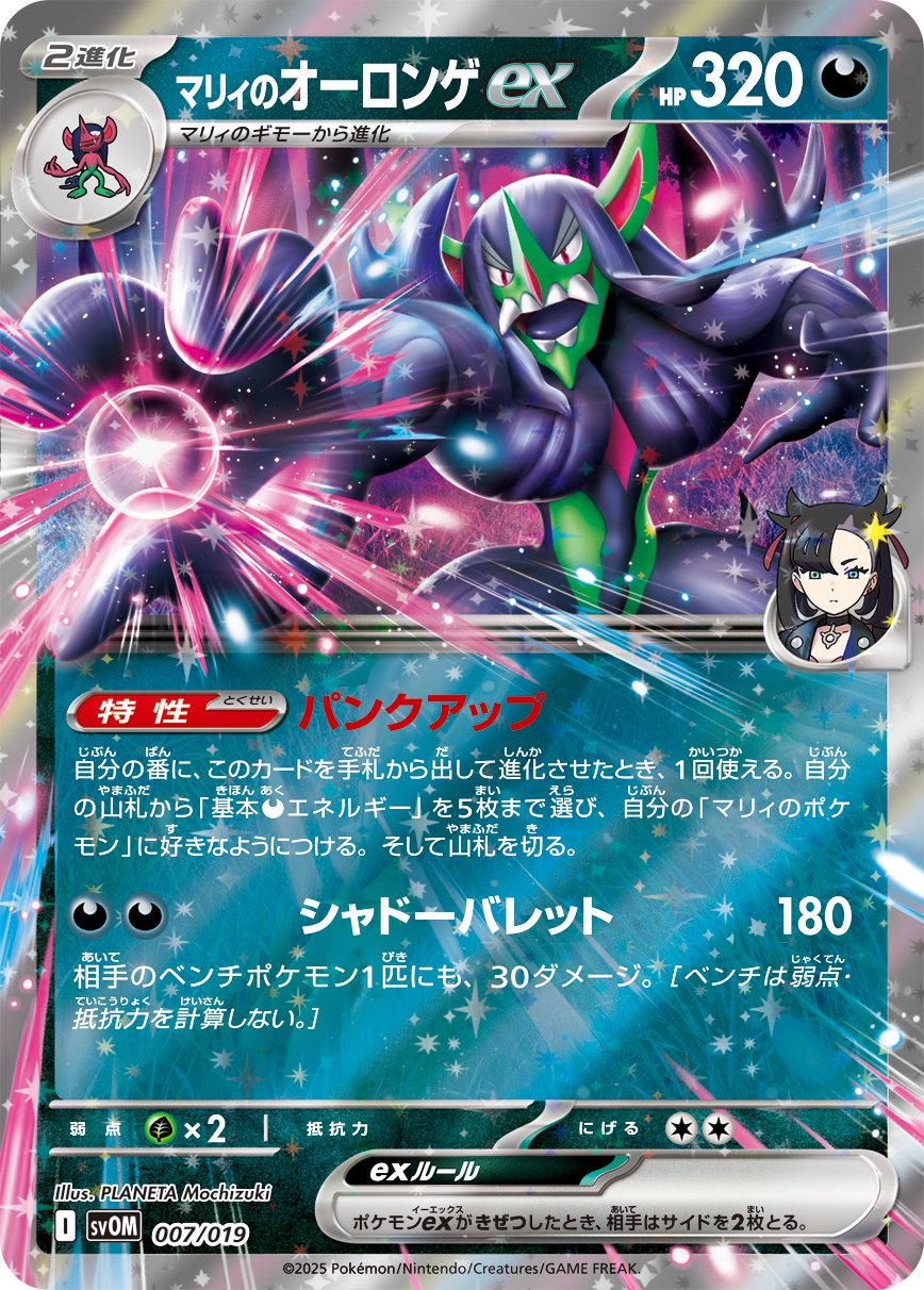 2025/2/21発売のスターターセットex「マリィのモルペコ