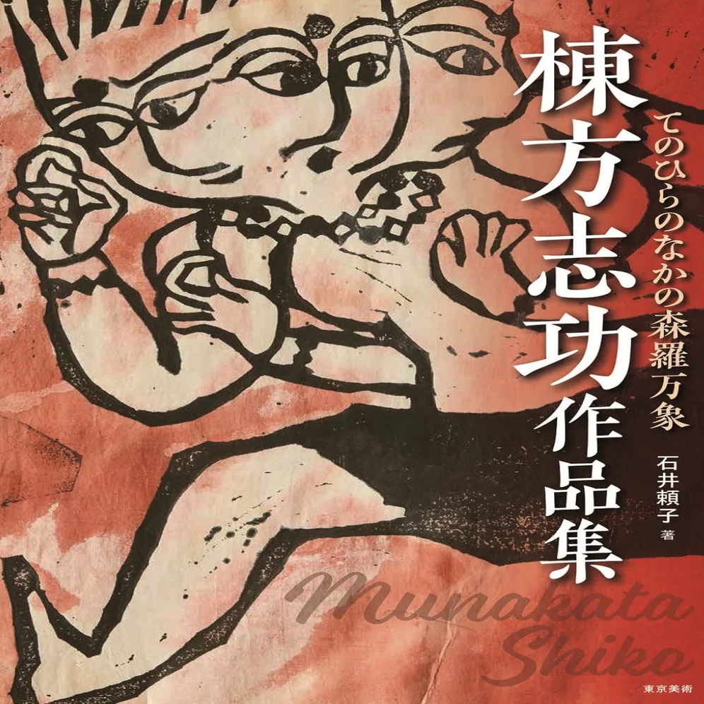 棟方志功】倭絵、倭画（やまとえ）、墨彩画、など 査定 鑑定 買取 致し