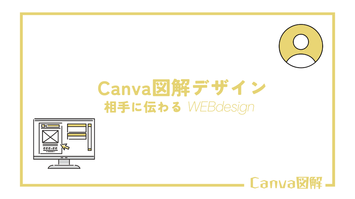 Canva　図解