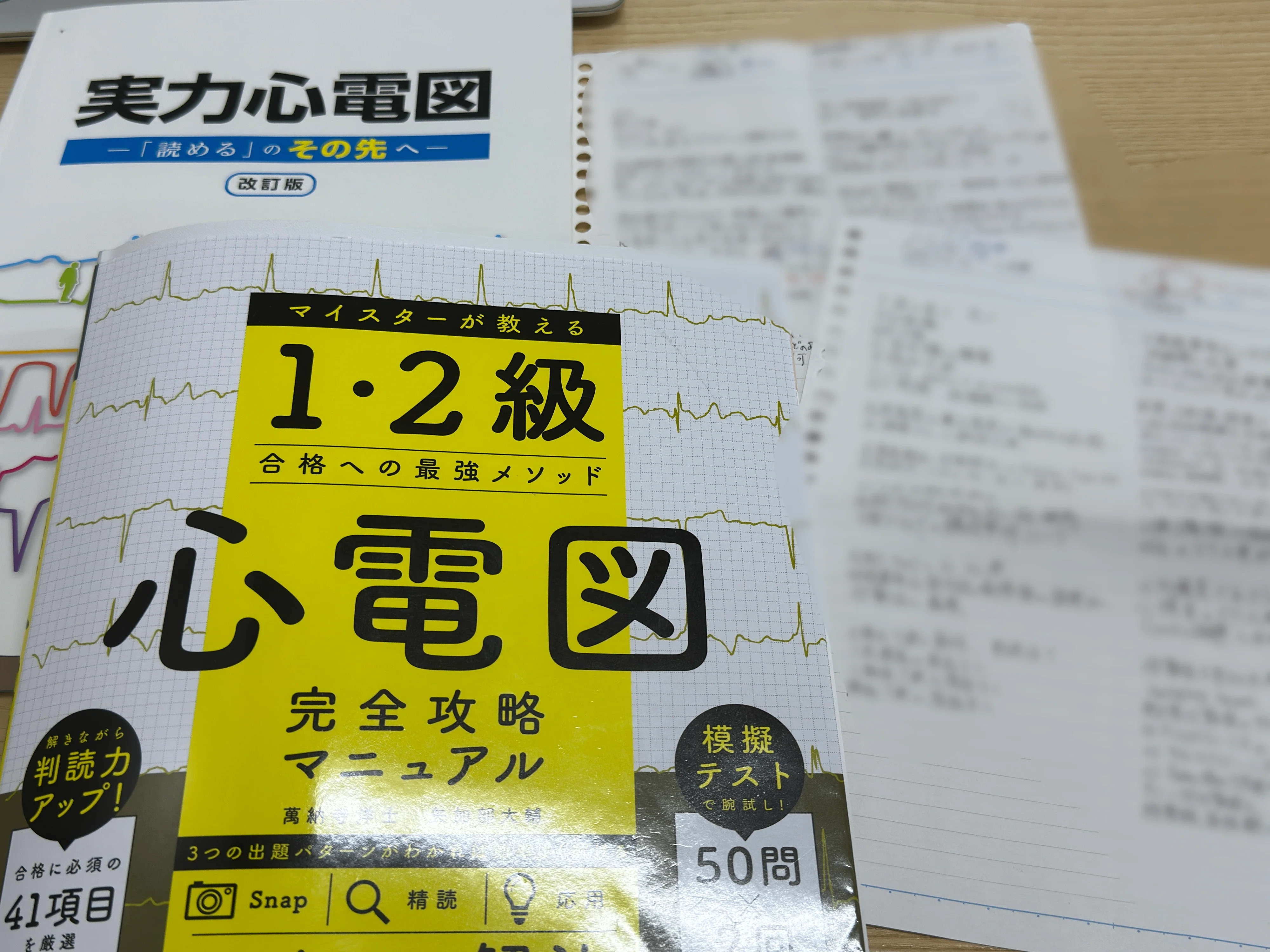 マイスターが教える1・2級合格への最強 2026年最新心電図 心電図完全 
