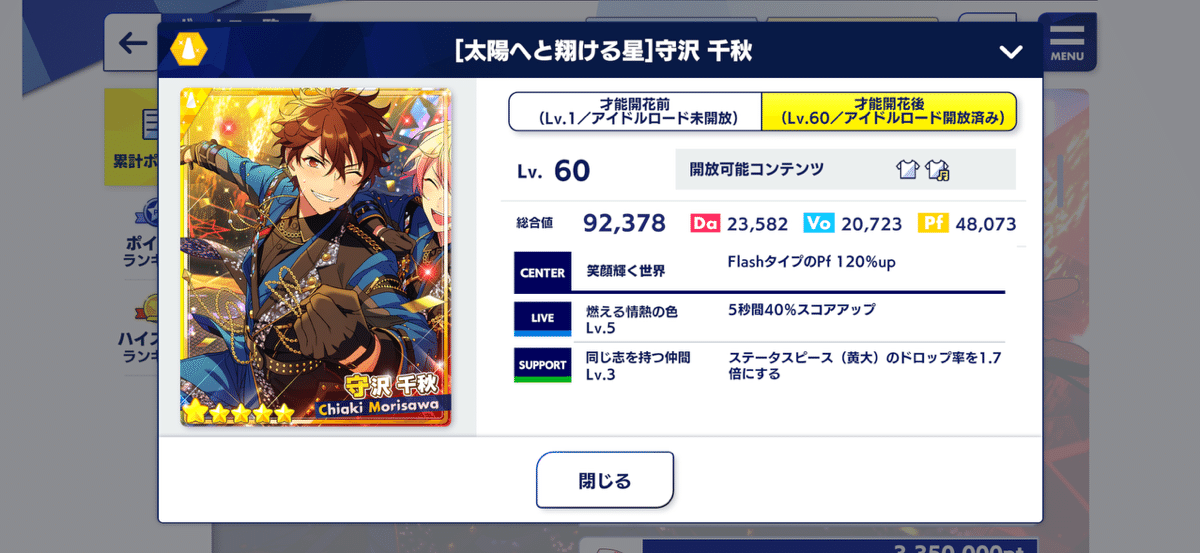 守沢千秋 あんスタ×プロセカ コラボ 開花後 20個（プロジェクト