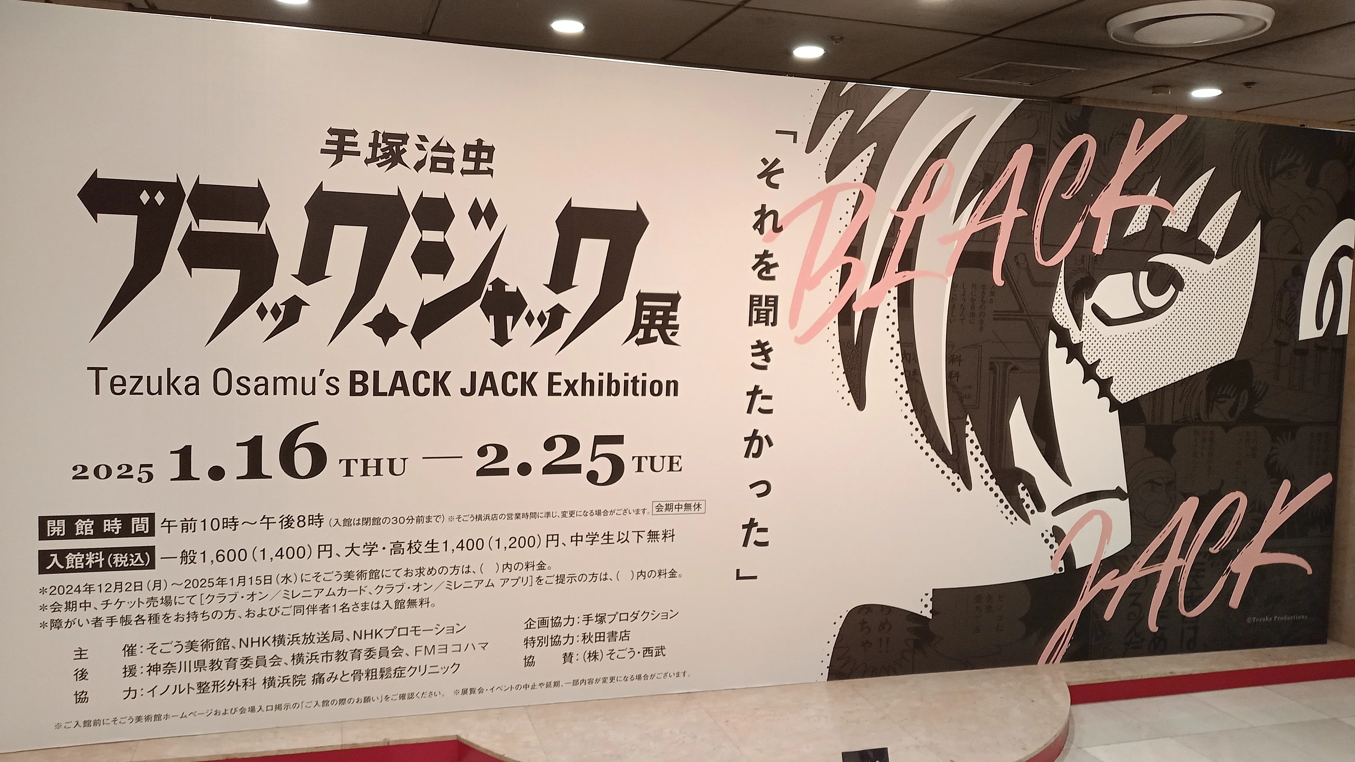 手塚治虫 ブラック・ジャック展」を堪能。名シーン・名セリフに目頭が