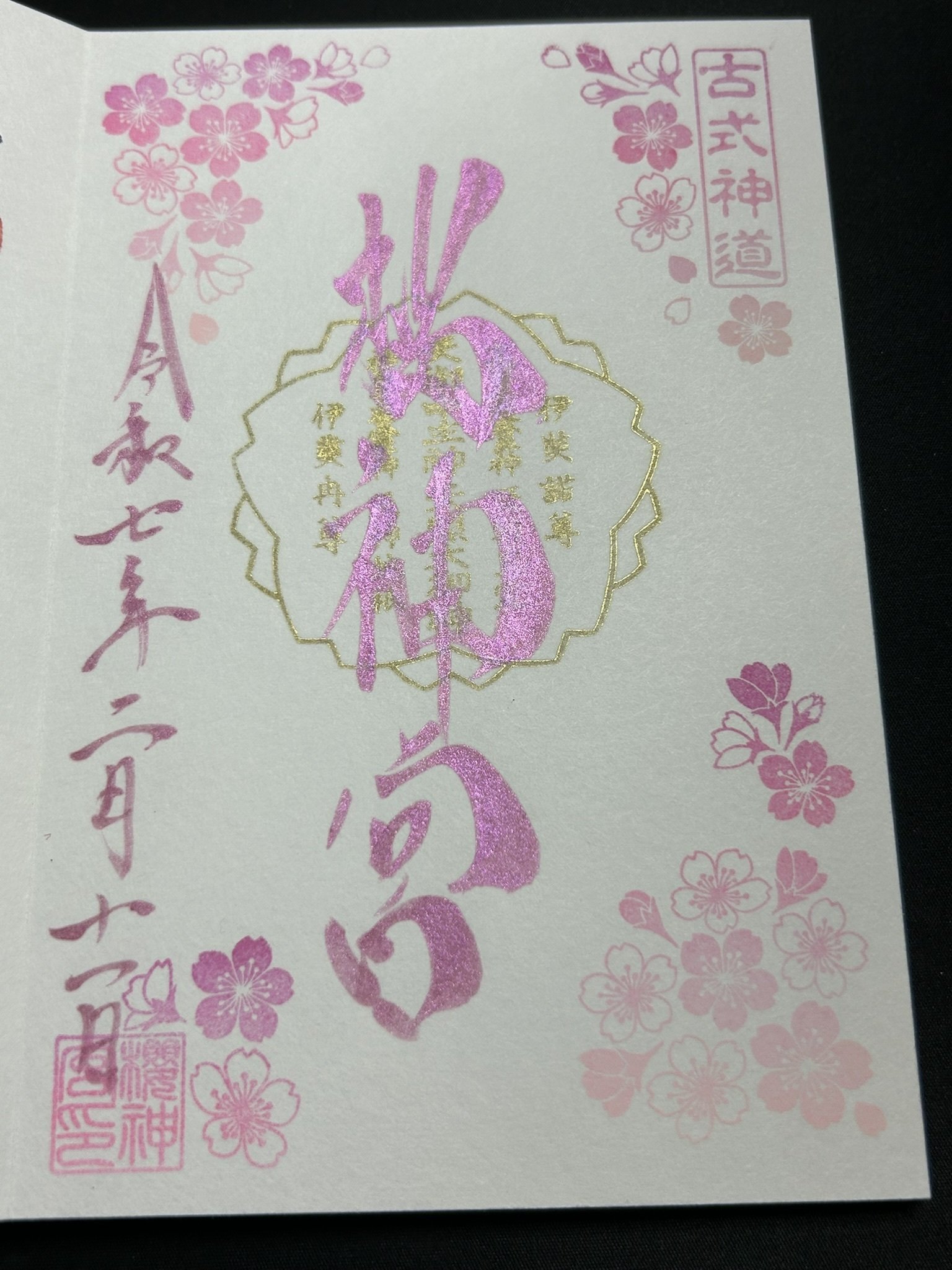 玉川桜　たぬきの小物入れ 2/11 御朱印巡り散歩【桜神宮・玉川瀬田神社】｜まなさす