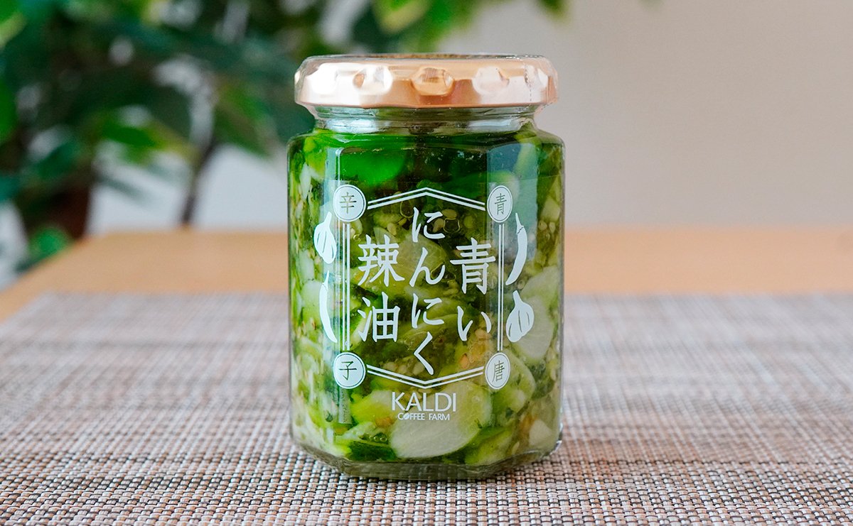 2025年もまだまだ話題！？カルディの青いにんにく辣油 青唐辛子｜農
