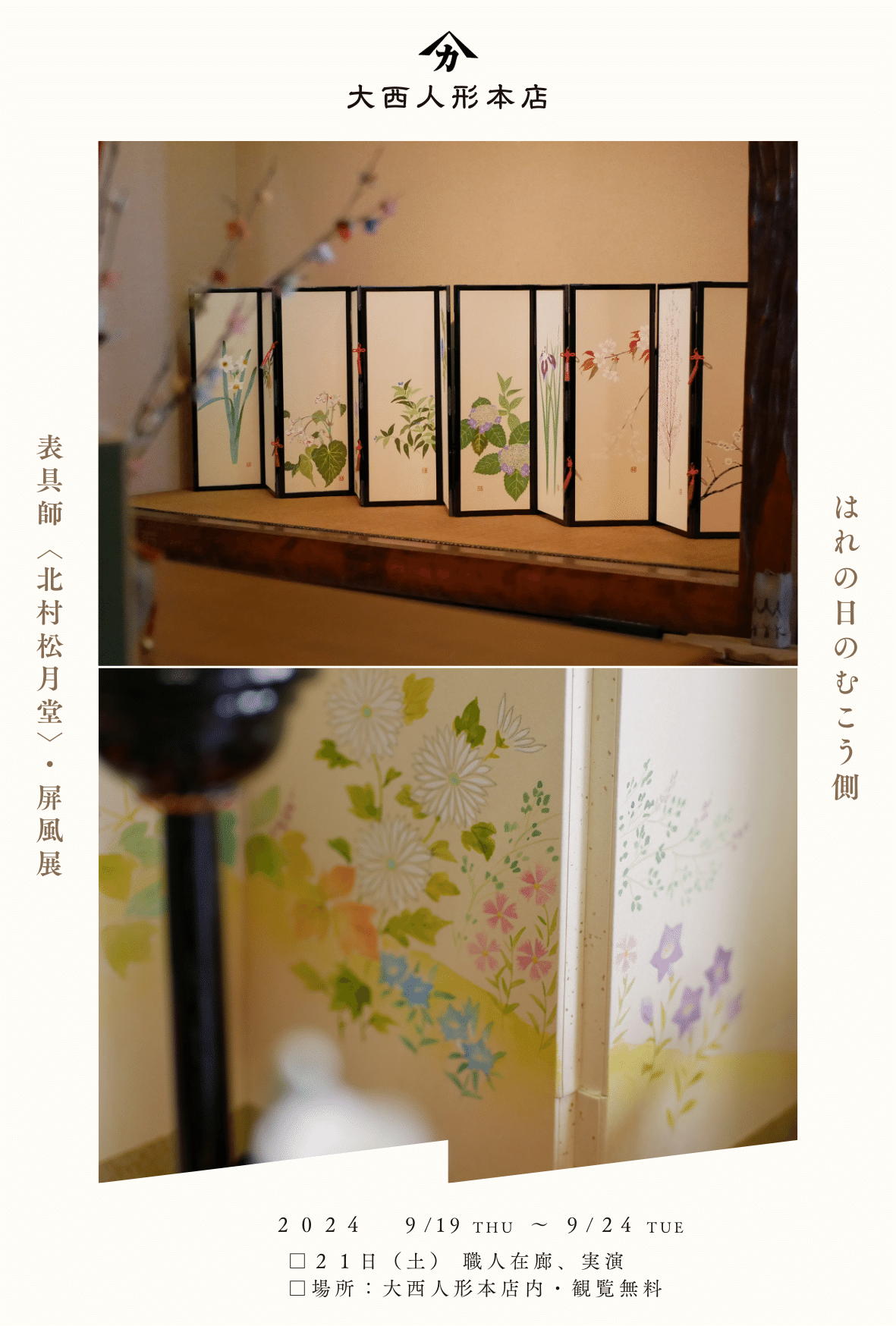 お雛様の飾り方」お雛様をきれいに見せる基本型④ 屏風その2｜大西