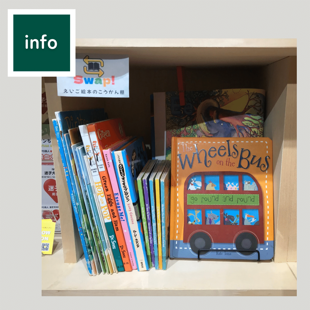 英語絵本の交換棚スタート！｜センイチブックス