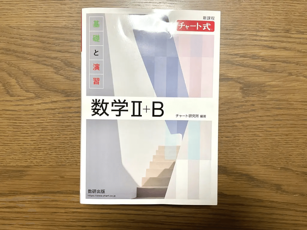 高校数学】白チャートと基礎問題精講、どっちがオススメなの？｜でく