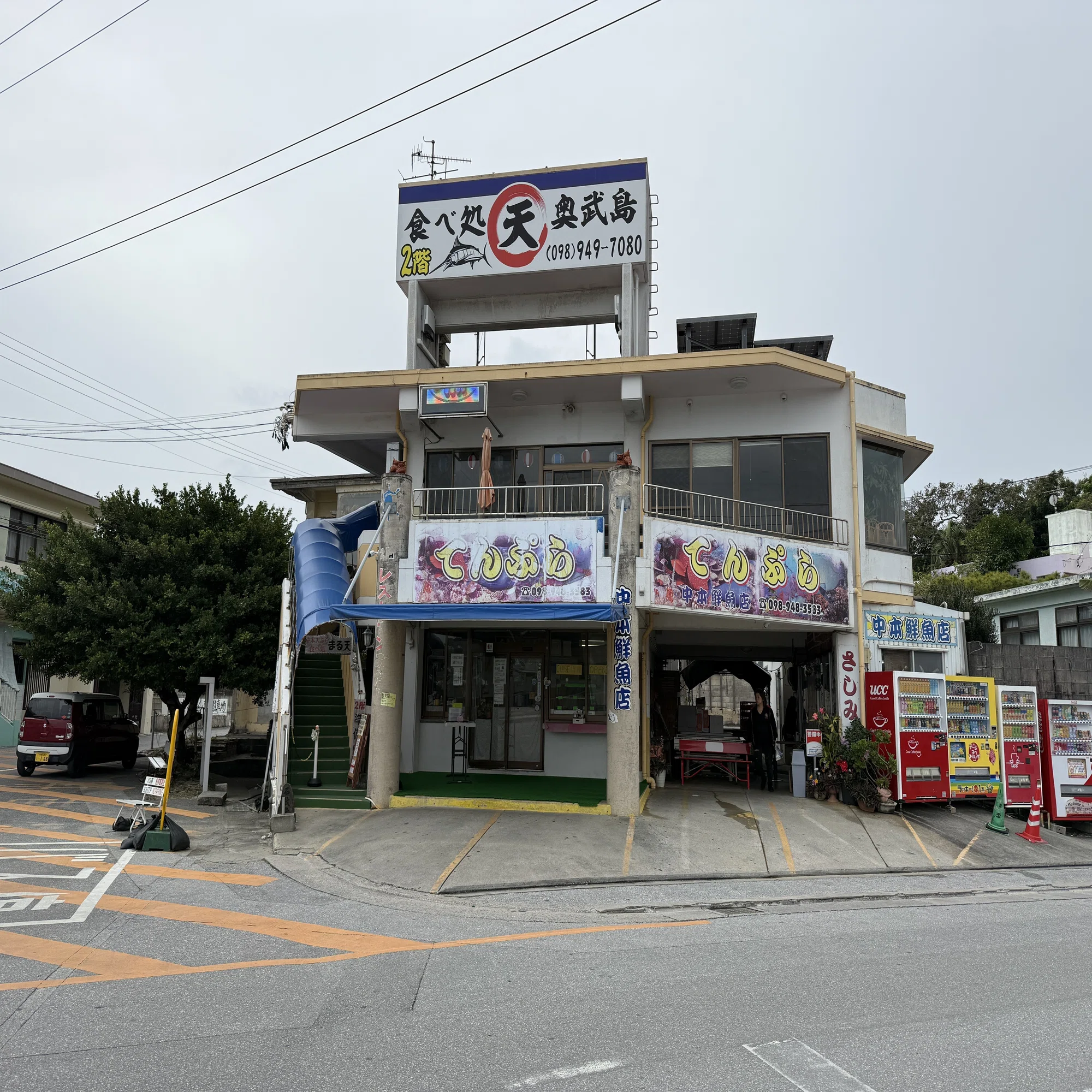 中 本 鮮魚 てんぷら 店