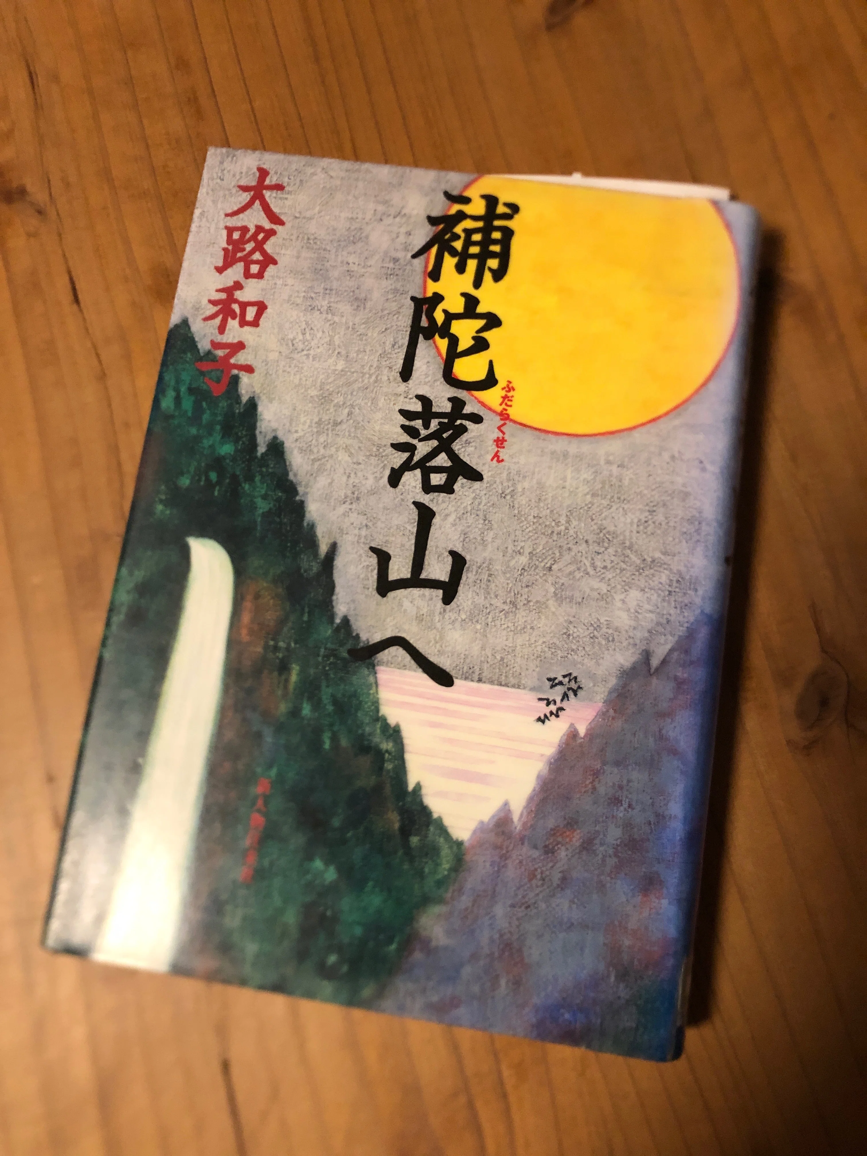 【中古】補陀落渡海史 補陀落渡海史 | 根井 浄 |本 | 通販 | Amazon