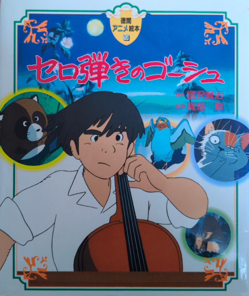 セロ弾きのゴーシュ　セル画(動画付き) 3枚 ブルーレイ セロ弾きのゴーシュ - Anido Web Shop