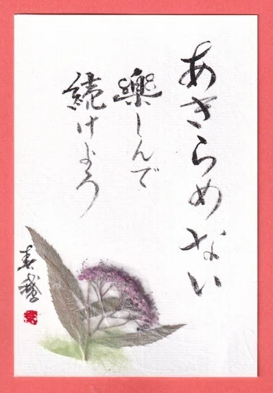 あきらめない、楽しんで続けよう!|書道家春鵞
