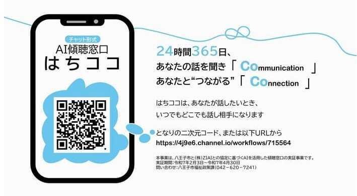 孤独や孤立の悩みに寄り添うAI『はちココ』。八王子市の画期的な
