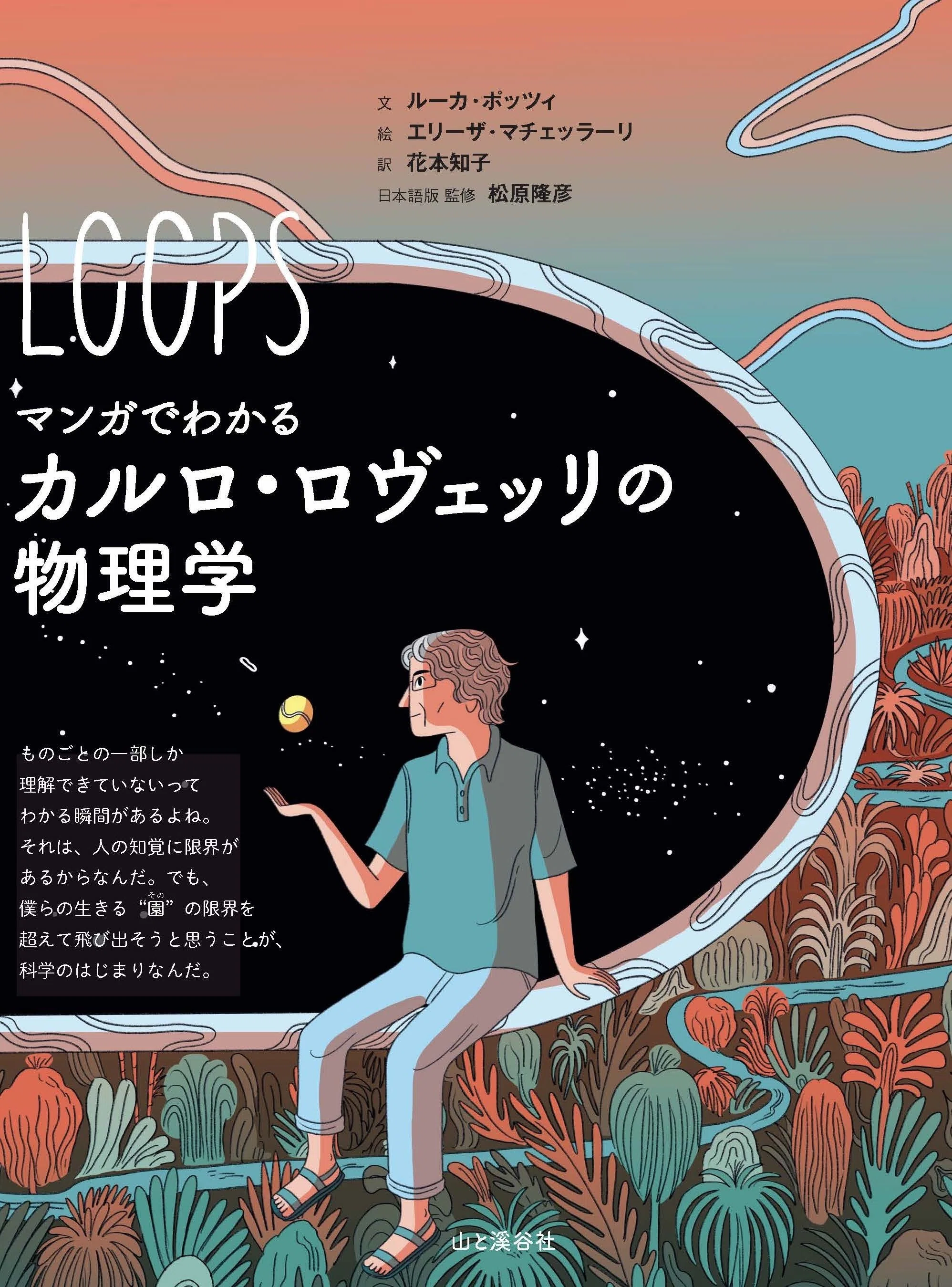 カルロ・ロヴェッリの物理学をマンガでわかりやすく紹介！ 【本文一部