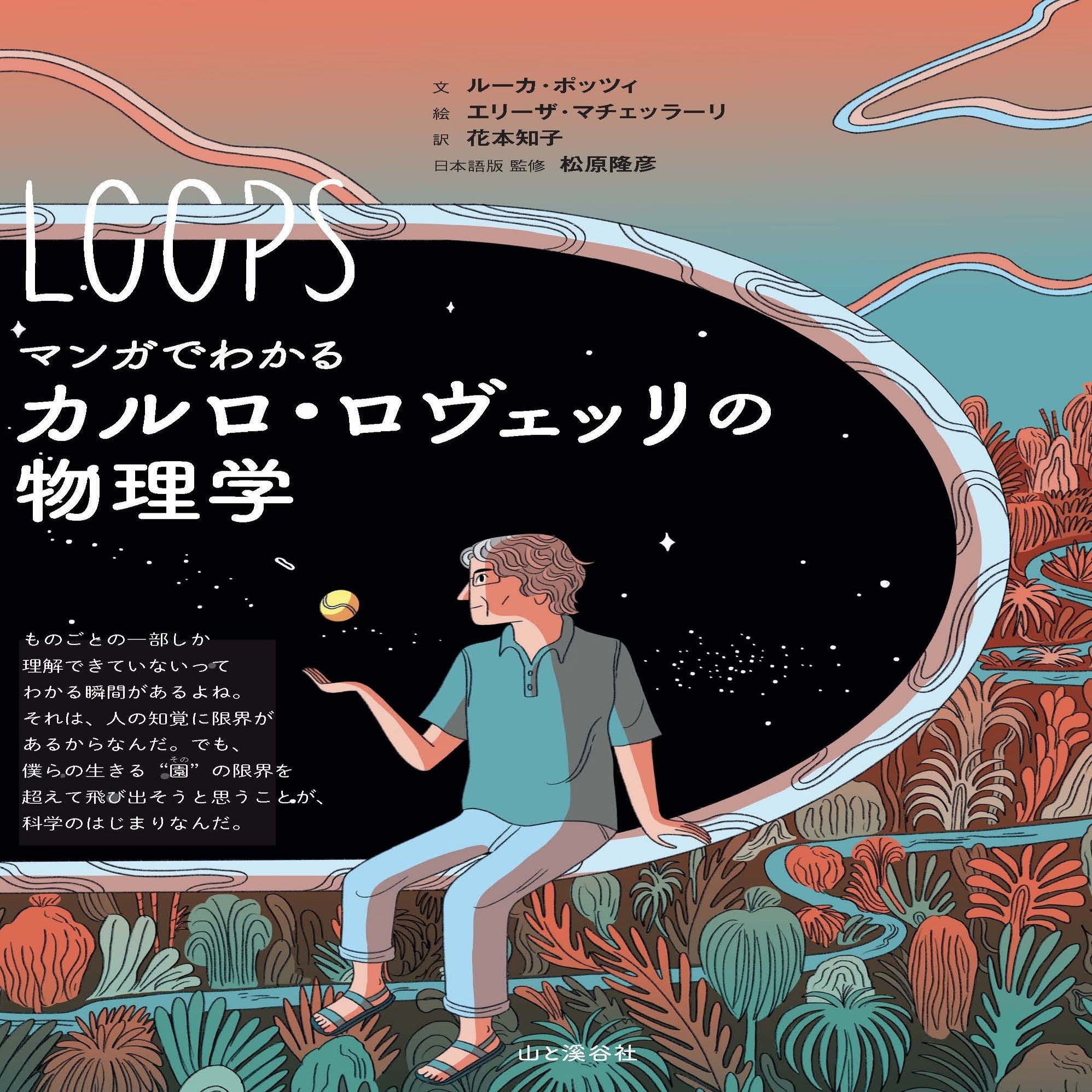 カルロ・ロヴェッリの物理学をマンガでわかりやすく紹介！ 【本文一部公開中】｜ヤマケイの本, image size:1480x2000