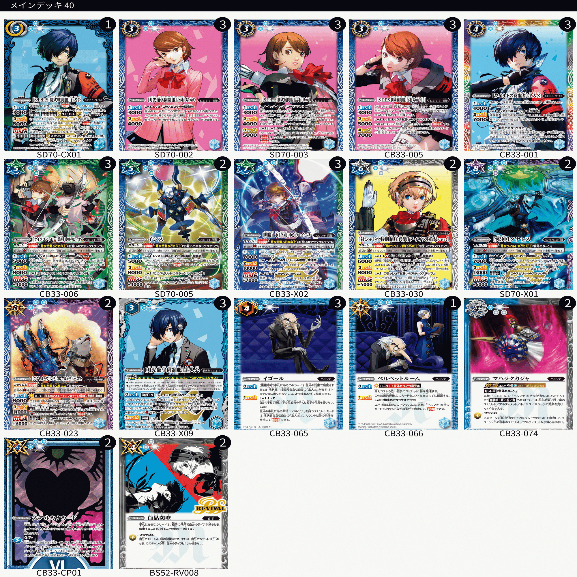 ペルソナ限 主人公デッキ用メモ(仲間キャラ編) 随時更新｜マルタ@バトスピ