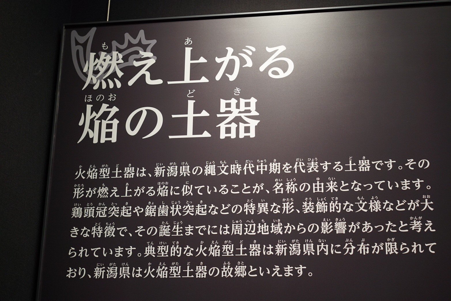 ひねくれ新潟⑥火焔型土器「炎は消えない」＠十日町市博物館｜ひねくれ
