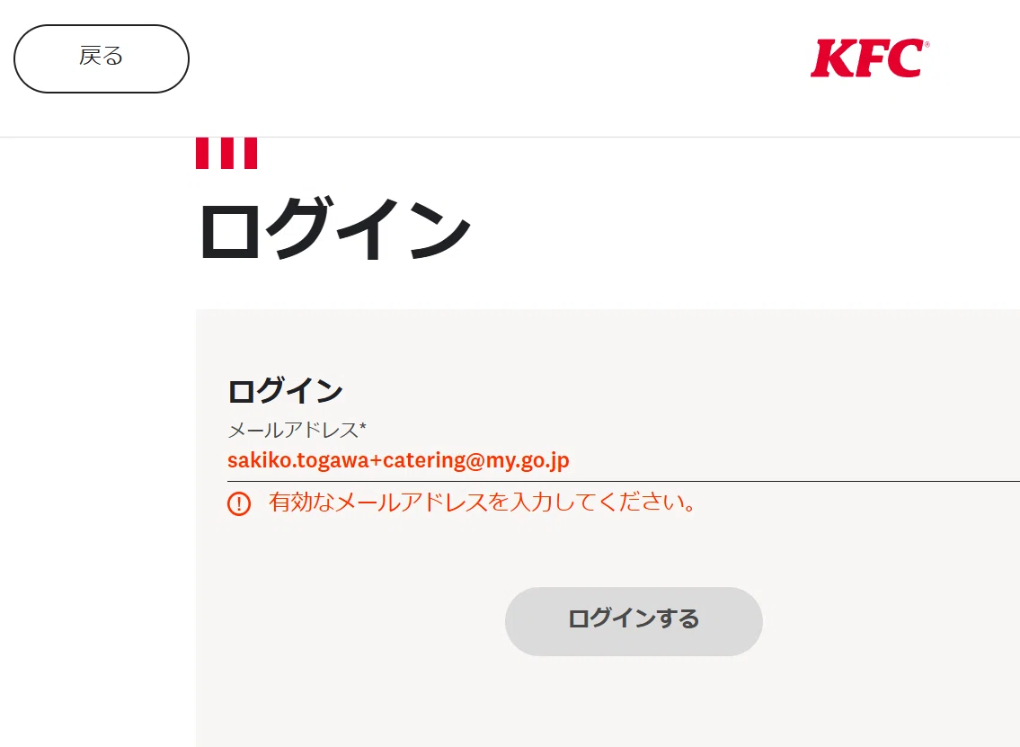 Kfc Login 【ケンタッキー】KFCのアカウントをエイリアス付きメールで作成してログインできなくなった君へ【直してくれ】|ごつり