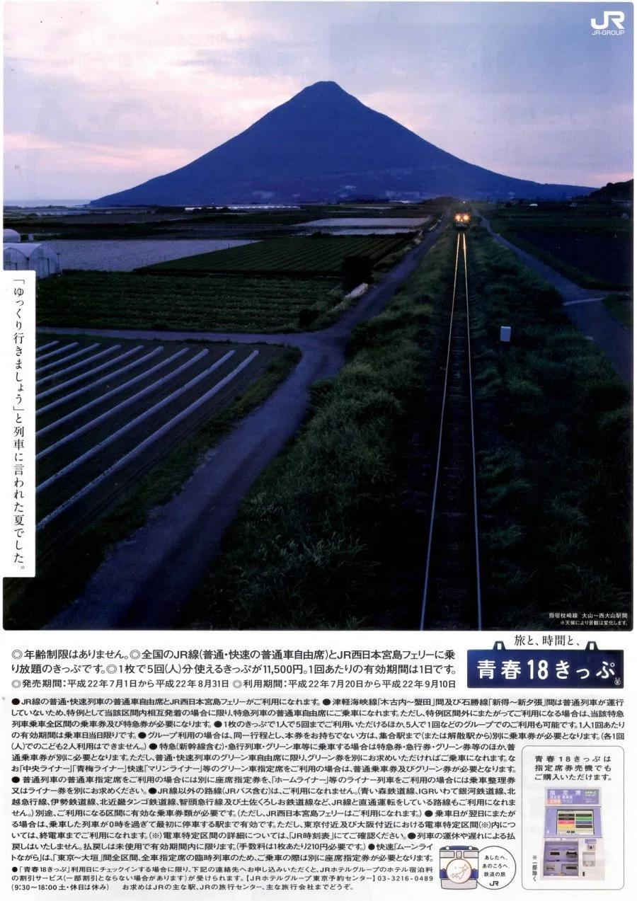 青春18きっぷで日本縦断 2024夏｜ミクたび