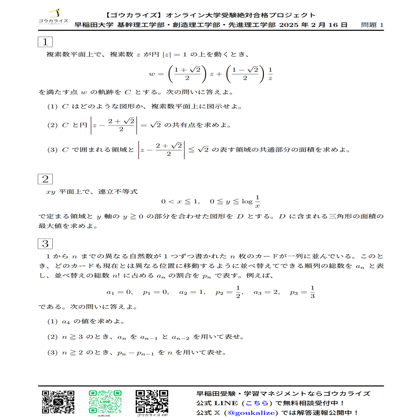 早稲田大学 理工学部 2025年(2/16) 数学 解答速報｜ゴウカライズ