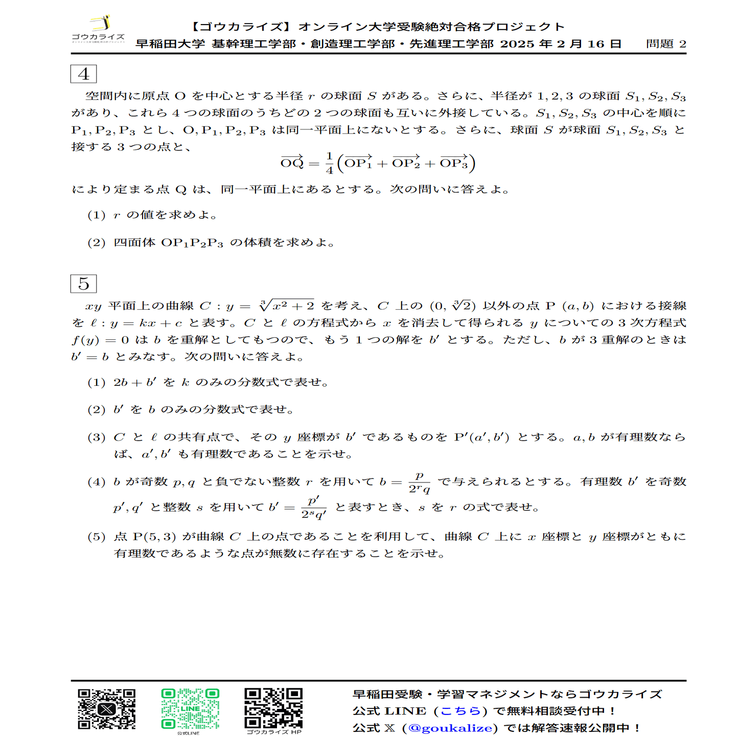 早稲田大学 理工学部 2025年(2/16) 数学 解答速報｜ゴウカライズ