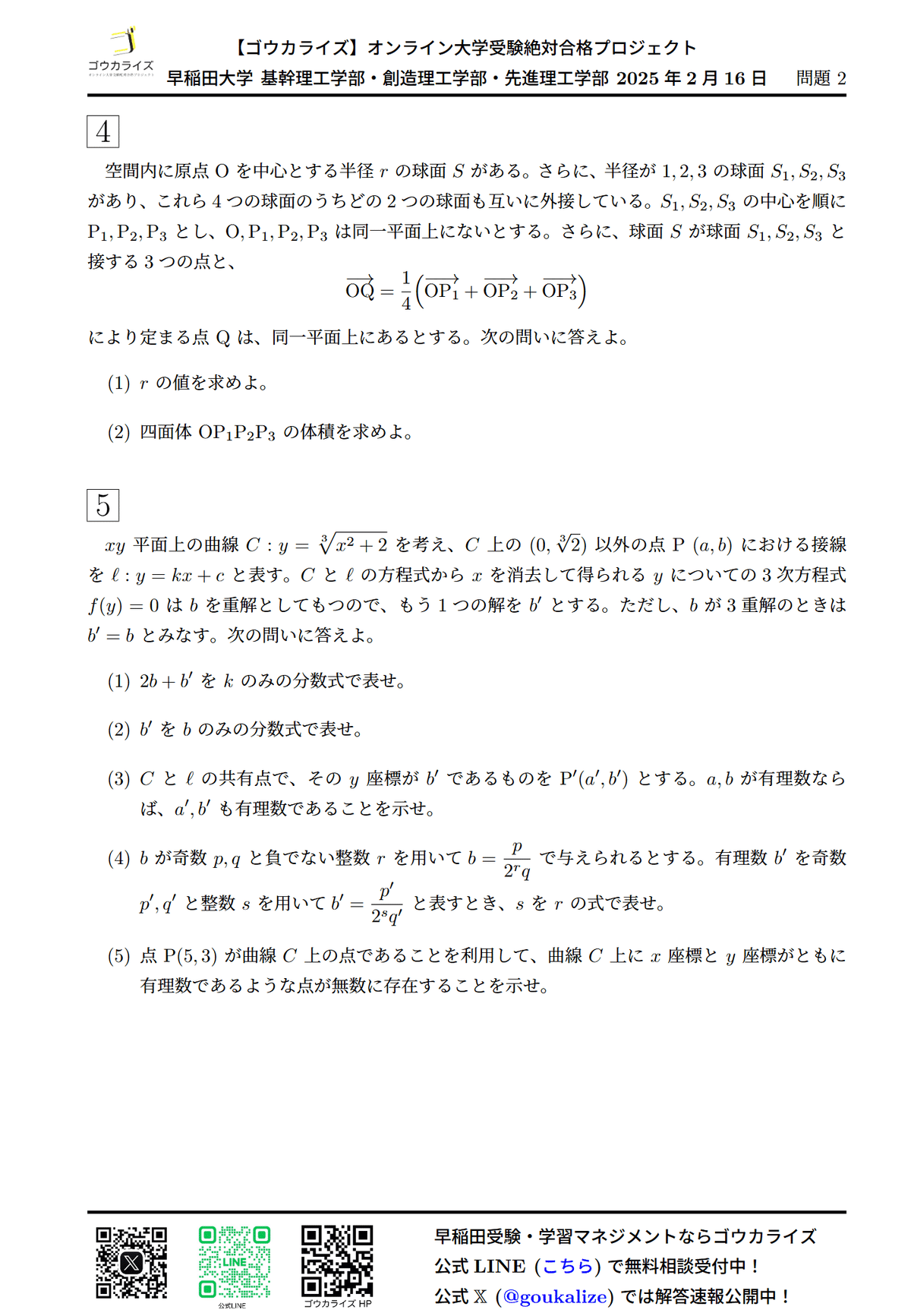 早稲田大学 理工学部 2025年(2/16) 数学 解答速報｜ゴウカライズ