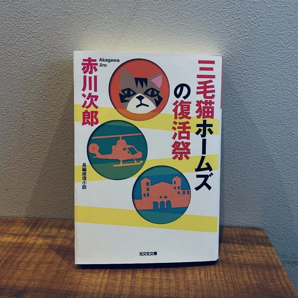 母の、「赤川次郎」という名の愛｜Masumi