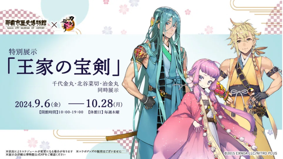 歴史とビジュアルイメージ／琉球の刀剣男士を考える｜いくは