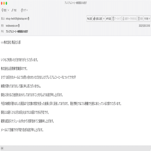 件名：プレミアムコーヒー納期遅延のお詫び｜masanyan