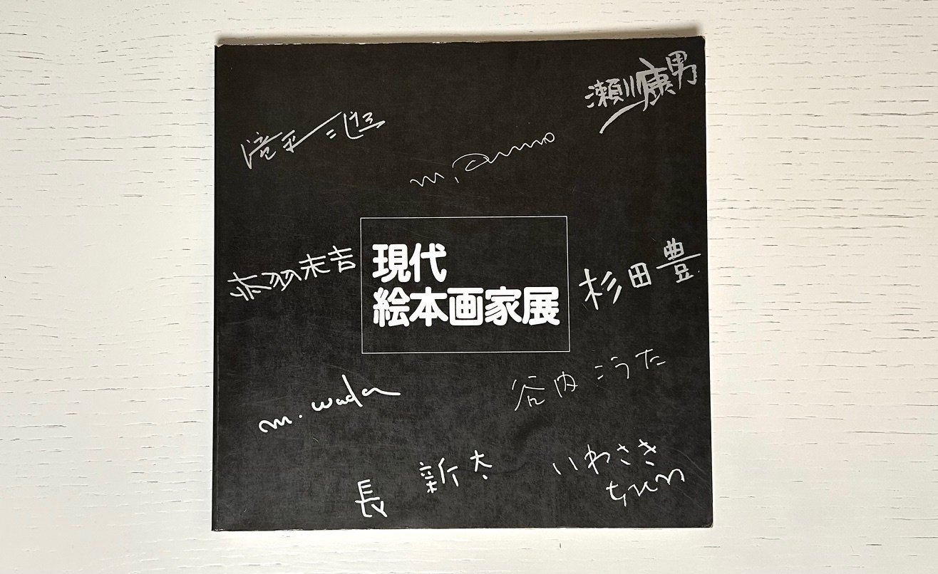 長新太　1996年 手描きイラスト 木製フレーム付き 長新太 1996年 手描きイラスト 木製フレーム付き 長新太 1996年 手描き