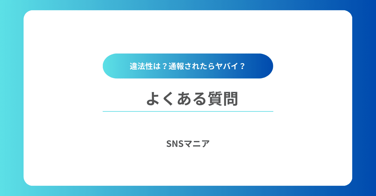 インスタのフォロワー購入についてよくある質問