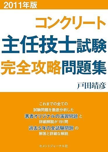 コンクリート診断士試験完全攻略問題集 2017年版 コンクリート診断士