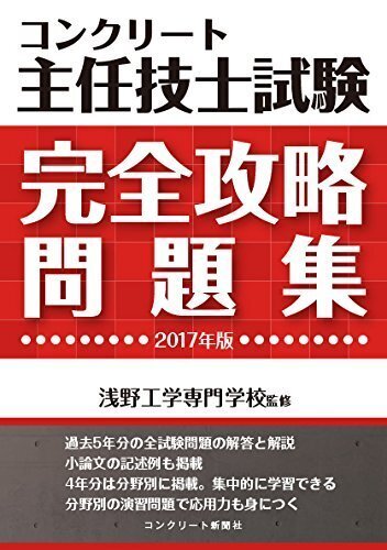 コンクリート主任技士試験問題と解説 2023年版 | 大即信明, 桝田